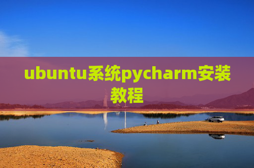 ubuntu系统pycharm安装教程